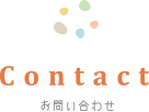 Contact｜お問い合わせ